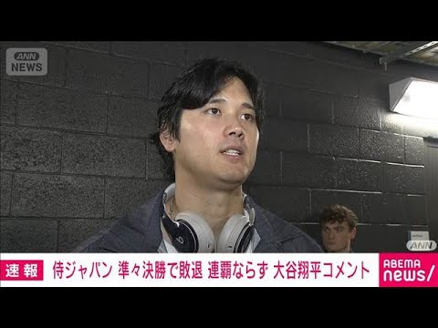 大谷「悔しい 力で押し切られた」侍ジャパン WBC連覇ならず(2026年3月15日) サムネイル