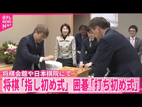 【将棋・囲碁】将棋会館で「指し初め式」、日本棋院で「打ち初め式」行われる サムネイル