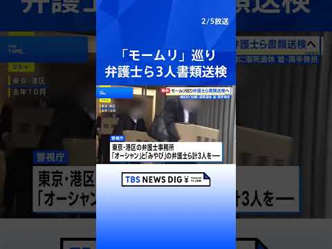【速報】「モームリ」事件で弁護士ら3人を書類送検　違法に退職交渉に関わる法律事務の紹介を受けた疑い 警視庁｜TBS N… サムネイル