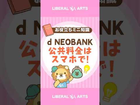【d NEOBANK】スマホで公共料金を支払う便利機能 shorts サムネイル