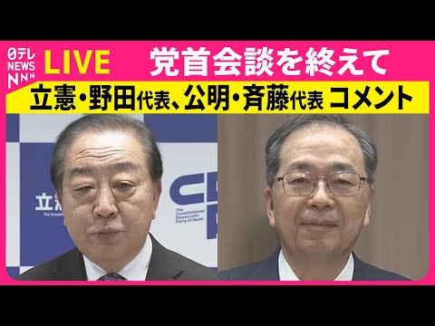 【リプレイ】党首会談を終えて　立憲民主党・野田代表、公明党・斉藤代表コメント ── 政治ニュースライブ（日テレNEWS… サムネイル