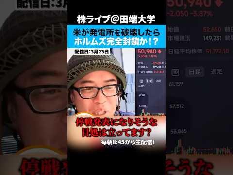 イラン「発電所攻撃なら、ホルムズ完全封鎖」トランプ氏へ警告、いつ戦争が終わるのか！？ サムネイル