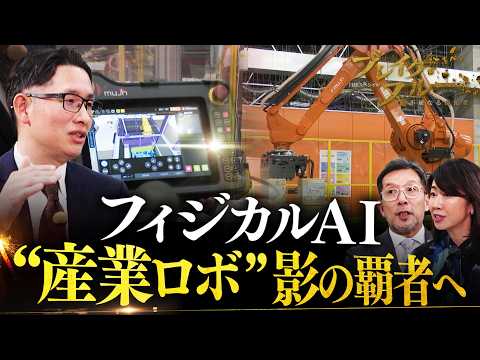 フィジカルAIで“産業用ロボット”影の覇者へ！完全無人化【ブレイクスルー】 サムネイル