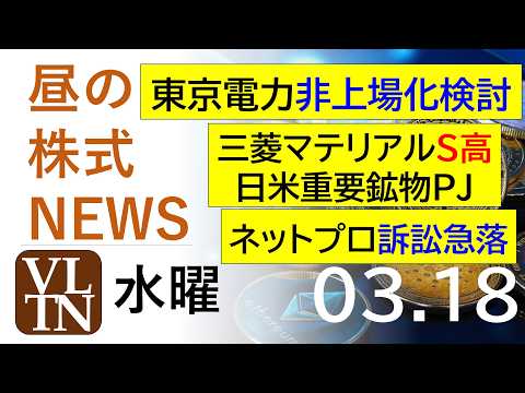 東京電力が非上場化検討。三菱マテリアルがS高、日米重要鉱物PJで。ネットプロ、訴訟で急落。2026年３月１８日（水）～… サムネイル