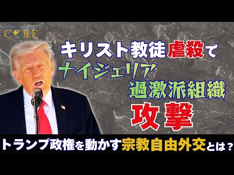 キリスト教徒への迫害を理由にナイジェリア過激派組織を攻撃･･･トランプ政権を動かす「宗教自由外交」の正体とは？【池畑修… サムネイル
