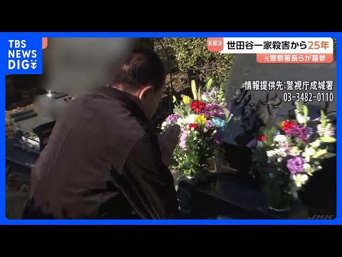「まだ可能性があると信じている」 世田谷一家殺害事件から25年　警視庁が情報提供呼びかけ｜TBS NEWS DIG サムネイル