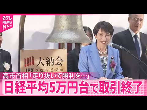 【高市首相「走り抜いて勝利を…」】日経平均5万円台で取引終了 サムネイル