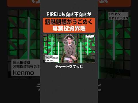 【FIRE】魑魅魍魎うごめく専業投資界隈  newspicks サムネイル