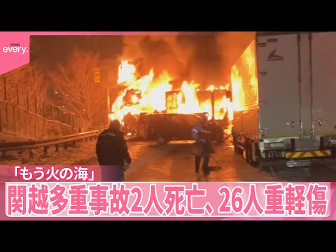 【関越多重事故】「もう火の海」2人死亡、26人重軽傷　車67台が絡む多重事故 サムネイル