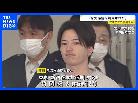 「純粋に彼氏が欲しかったのに…」マチアプで交際した“IT関係”名乗る男が「実はホスト」　違法客引きで男（27）逮捕　6… サムネイル