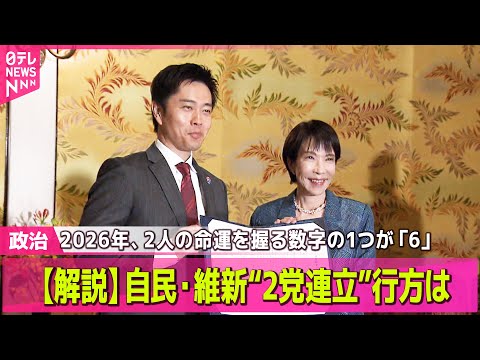【政治】自民・維新“2党連立”行方は　「離脱するぞと脅す方が逆効果」との声も ── 政治ニュースまとめ （日テレNEW… サムネイル