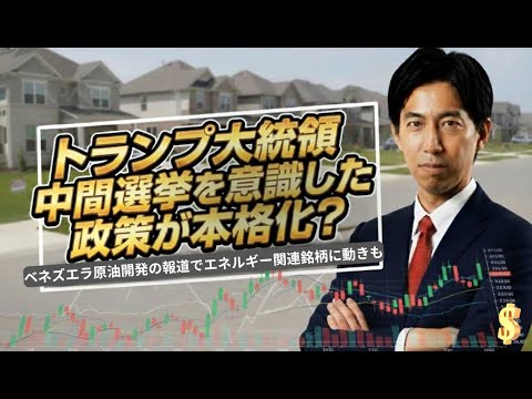 「トランプ大統領、中間選挙を意識した政策を本格化？ベネズエラ原油開発の報道でエネルギー関連銘柄に動きも！」米国株式ウィ… サムネイル