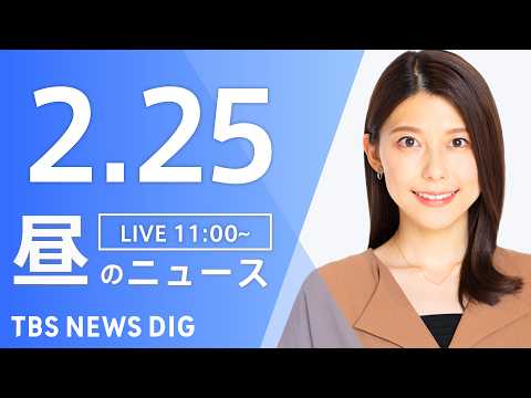 【LIVE】昼のニュース（Japan News Digest Live）最新情報など｜TBS NEWS DIG（2月2… サムネイル