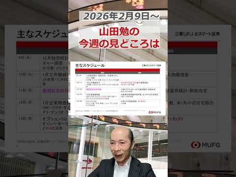 今週の見どころは？2026年2月9日～ 投資 日経平均 shorts サムネイル