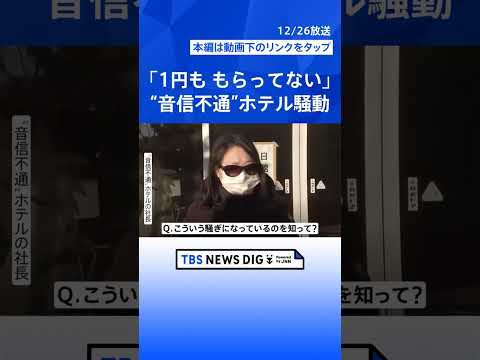 「安心してください」「お金は大丈夫」老舗ホテルの“音信不通問題”で女性社長　年越し迫る“初日の出スポット”＝千葉・銚子… サムネイル