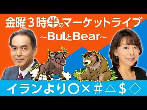 「イランより〇×＃△＄◇」【金曜3時半のマーケットライブ～BullとBear～】 サムネイル