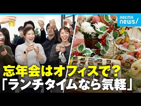 【忘年会】トレンドはオフィスで“ランチ開催”？仕事関係の忘年会「若い世代が意欲的」調査結果も｜アベモニ サムネイル