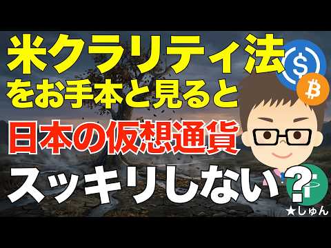米クラリティ法をお手本としてみると、日本の仮想通貨はかなりスッキリしない・・・？ サムネイル