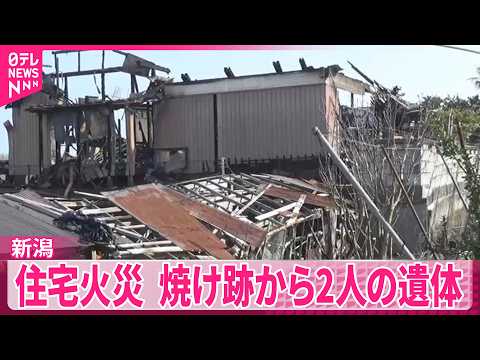 【住宅火災】新潟  住人2人と連絡とれず　焼け跡から2人の遺体 サムネイル