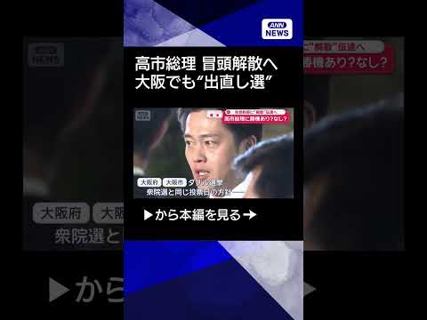 【ニュース】勝機あり？なし？　高市総理“冒頭解散”与党に伝達　19日に記者会見で説明へ　維新・吉村代表も“出直し選挙”… サムネイル