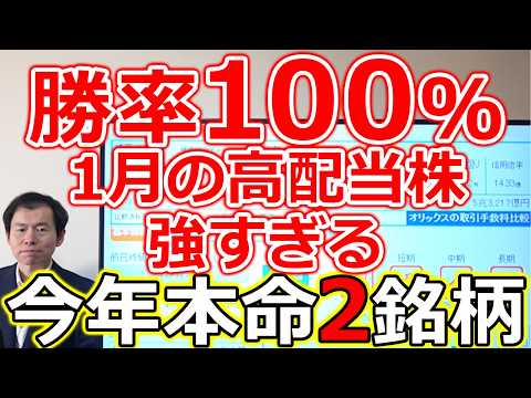 【勝率100％！】1月の高配当株が強すぎる理由　今年本命の累進配当２銘柄 サムネイル