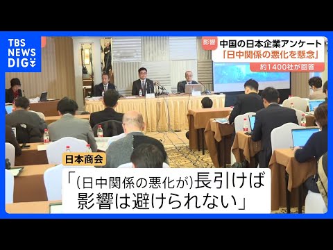 中国で活動の日本企業「輸出管理の強化により不確実性が増している」 日中関係悪化後初のアンケートで懸念の声相次ぐ｜TBS… サムネイル