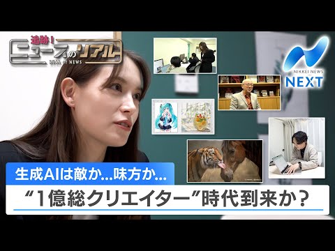 生成AIは敵か…味方か… “1億総クリエイター”時代到来か？【追跡！ニュースのリアル】【NIKKEI NEWS NEX… サムネイル