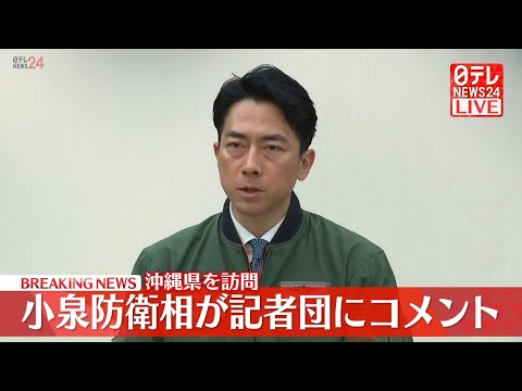 【速報】小泉防衛相が記者団にコメント  沖縄県を訪問 サムネイル