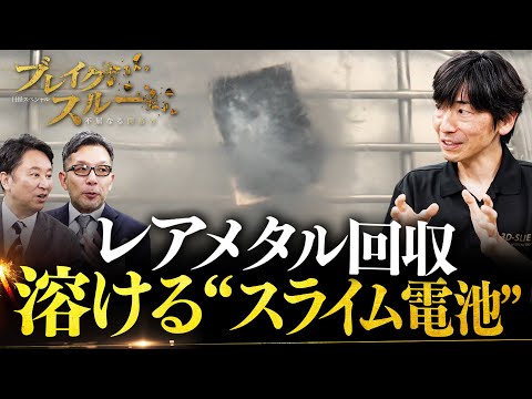 水に溶ける“スライム電池”でレアメタル回収！?新たなリチウムイオン電池【ブレイクスルー】 サムネイル