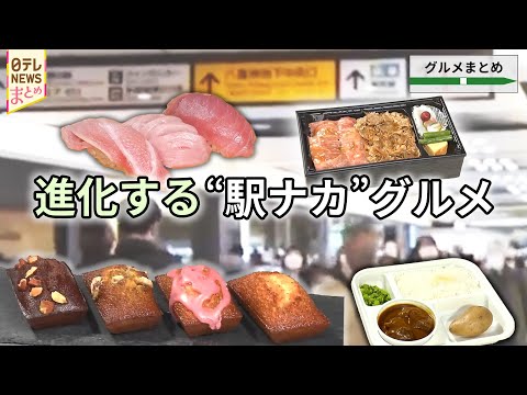 【駅ナカ・駅チカグルメ】東京駅の新スイーツエリア/新宿駅 総菜にスイーツ新グルメ施設/横浜駅グルメ地下街 中華街名店 サムネイル
