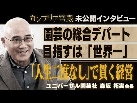 花と緑で目指す世界一～ユニバーサル園芸社 森坂拓実会長～【カンブリア未公開版】 サムネイル
