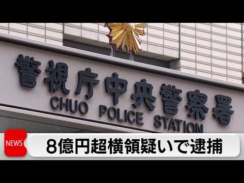 不動産管理会社「ハナマサ」から8億3200万円横領か　会社役員ら2人逮捕 サムネイル