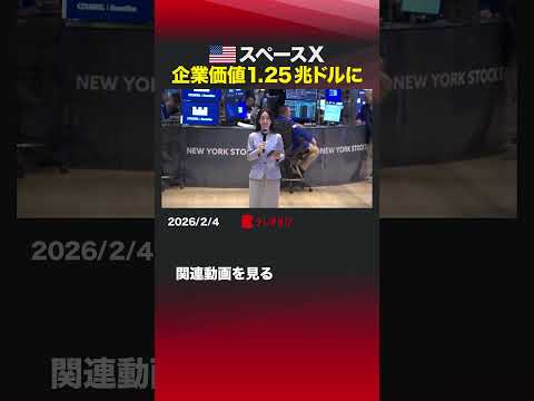 アメリカ スペースX 企業価値1.25兆ドルに shorts xAI イーロンマスク スペースＸ IPO 株式公開 サムネイル