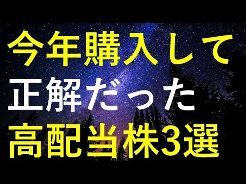 【2025年総決算】今年購入して本当に良かったと思う3つの高配当株 サムネイル