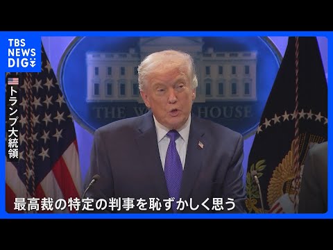トランプ「相互関税」は違法　米最高裁が判断　トランプ氏「我々には代替案がある」｜TBS NEWS DIG サムネイル