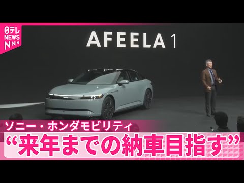 【電気自動車】ソニー・ホンダモビリティのEV  来年前半までに日本での納車目指す サムネイル