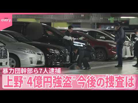 【中継】上野“4億円強盗”暴力団幹部ら7人逮捕  今後の捜査は サムネイル