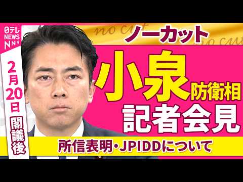 【会見ノーカット】閣議後　小泉防衛相 記者会見「所信表明・JPIDDについて」 ──政治ニュース（日テレNEWS） サムネイル