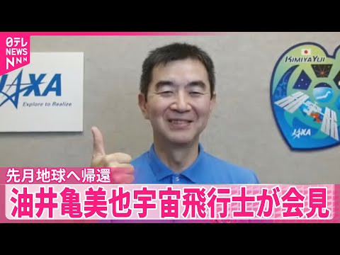 【油井亀美也さん】宇宙での活動振り返る「全速力で駆け抜けた」先月地球へ帰還 サムネイル