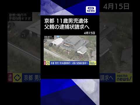 【速報】京都・南丹市　山林に11歳男児の遺体 父親の逮捕状請求へ　捜査関係者 shorts サムネイル