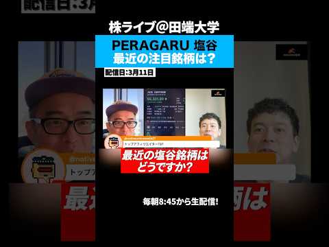 イラン攻撃で相場が荒れる中、PERAGARU塩谷さんに注目銘柄を聞いてみた。 サムネイル