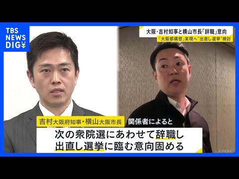 「あさって（15日）の夕方までに結論出したい」吉村知事　大阪府知事・市長“出直し選挙”検討 「大阪都構想」民意問うため… サムネイル