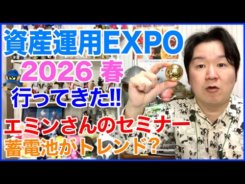 「資産運用EXPO 2026 春」に行ってきました！ サムネイル