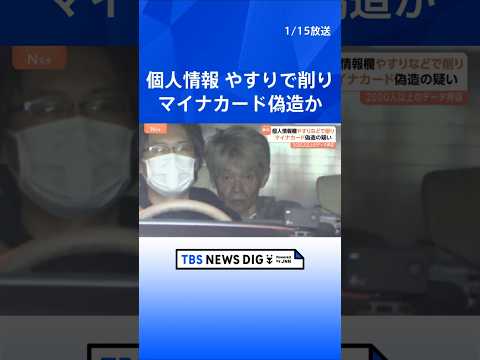 個人情報記載欄をやすりで削り取り…マイナンバーカードを偽造した疑い　無職の男2人を逮捕　関係先から1万3000人以上の… サムネイル