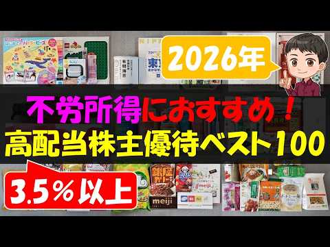 【FIRE】不労所得におすすめ！高配当株主優待ベスト100【株主優待】【貯金】 サムネイル