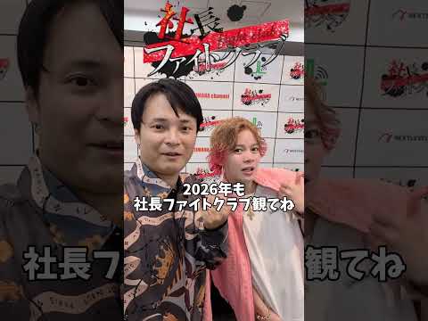 春木開さんと社長ファイトクラブで サムネイル