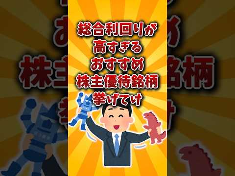 【2chお金スレ】総合利回りバグってるおすすめの株主優待銘柄を挙げていけw【2ch有益スレ】 サムネイル