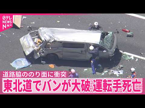 【東北道でバンが大破】投げ出された運転手死亡  栃木・宇都宮市 サムネイル