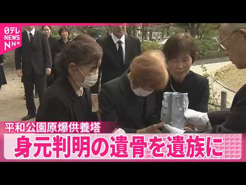 【平和公園原爆供養塔】身元判明の遺骨　遺族に引き渡し　広島市 サムネイル