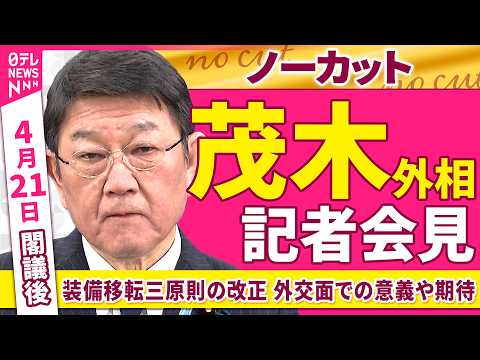 【会見ノーカット】閣議後　茂木外相 記者会見「防衛装備移転三原則等の改正 外交面での意義や期待」──政治ニュース（日テ… サムネイル